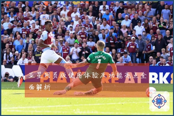 亚星网页版使用体验及功能亮点全面解析